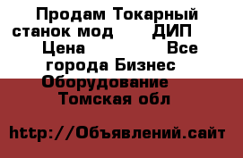 Продам Токарный станок мод. 165 ДИП 500 › Цена ­ 510 000 - Все города Бизнес » Оборудование   . Томская обл.